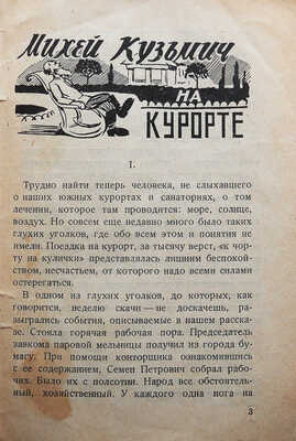 Бахметьев В. Михей Кузьмич на курорте. Шутейный рассказ. 6-е изд. М., 1929.